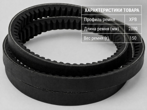 Ремень зубчатый XPB 2800
