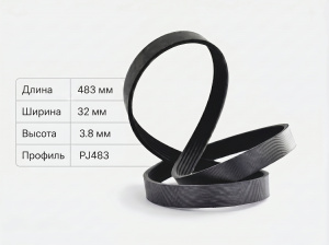Ремень поликлиновой  PJ483/190J 10 ручьев