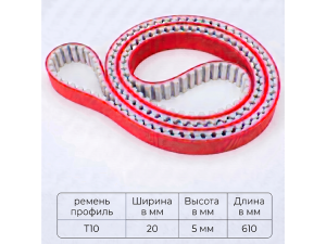 Ремень протяжный PU T10 длина 610 мм ширина 20 мм+покрытие 5 мм (Нотис) Ремень протяжный PU T10 длина 610 мм ширина 20 мм+покрытие 5 мм (Нотис)