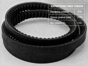Ремень зубчатый XPB 2500