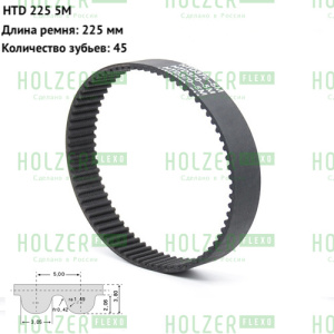Ремень зубчатый HTD 5M длина 225 мм ширина 45 мм