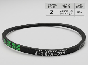 Ремень клиновой Z 23 600Lp/580Li True Belts