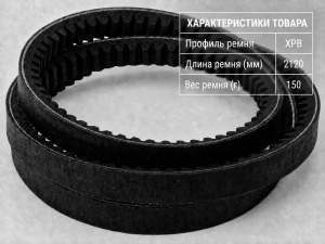 Ремень зубчатый XPB 2120