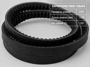Ремень зубчатый XPB 1400