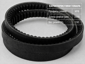 Ремень зубчатый XPB 2650