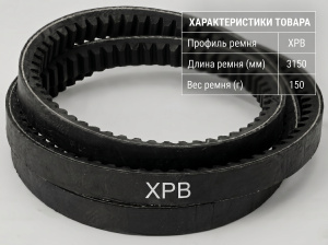 Ремень зубчатый XPB 3150