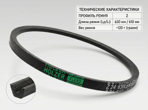 Ремень клиновой Z 24 630Lp/610Li True Belts