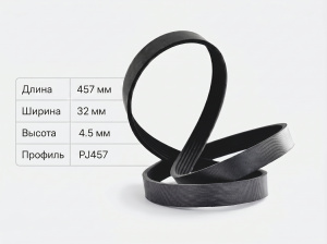 Ремень поликлиновой  PJ457/180J  8 ручьев