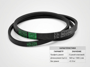 Ремень клиновой Z 21 560Lp/540Li True Belts