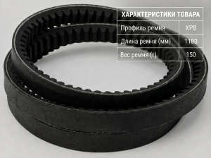 Ремень зубчатый XPB 1180