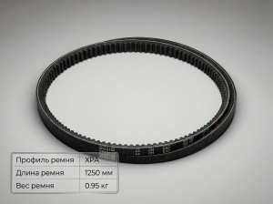 Ремень зубчатый XPA 1250