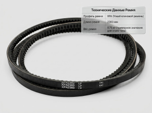 Ремень зубчатый XPA 2360