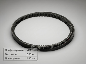 Ремень зубчатый XPA 1150
