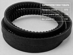 Ремень зубчатый XPB 1600/5VX630 TRUE BELTS