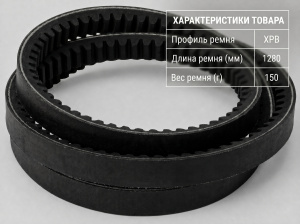 Ремень зубчатый XPB 1280