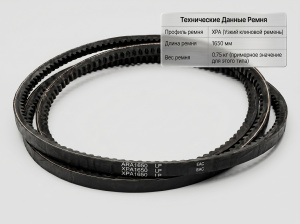 Ремень зубчатый XPA 1650