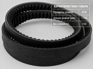 Ремень зубчатый XPB 1700
