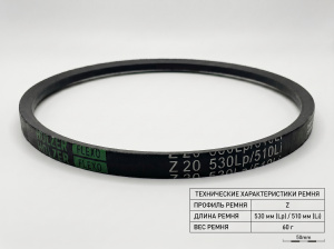 Ремень клиновой Z 20 530Lp/510Li True Belts Ремень клиновой Z 20 530Lp/510Li True Belts