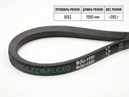 Ремень клиновой В(Б)  60 1550Lp/1510Li True Belts