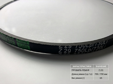 Ремень клиновой Z 29 750Lp/730Li True Belts