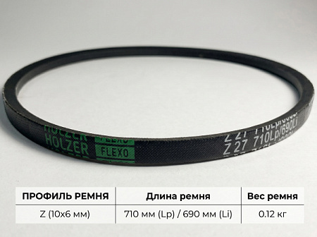 Ремень клиновой Z 27 710Lp/690Li True Belts