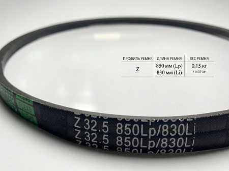 Ремень клиновой Z 32.5 850Lp/830Li True Belts