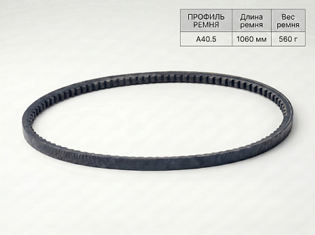 Ремень клиновой А  40.5 1060Lp/1030Li True Belts