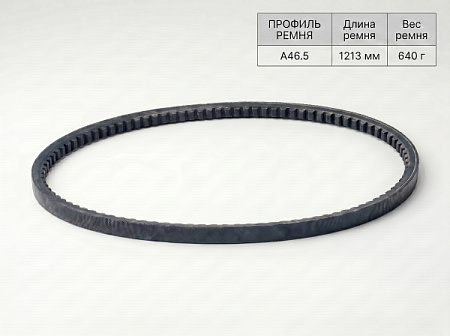 Ремень клиновой А  46.5 1213Lp/1183Li True Belts