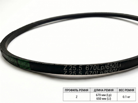 Ремень клиновой Z 25.5 670Lp/650Li True Belts