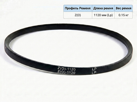 Ремень клиновой Z(O)-1120 ГОСТ 1284-89