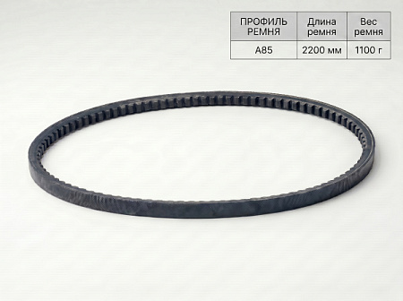 Ремень клиновой А  85 2200Lp/2170Li True Belts