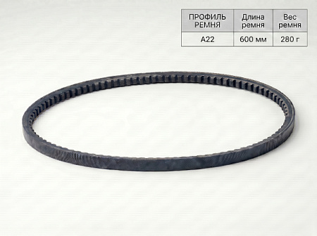 Ремень клиновой А  22 600Lp/570Li True Belts