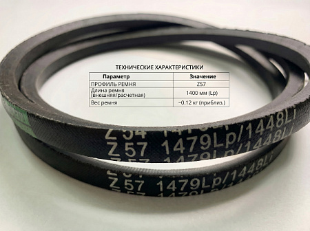 Ремень клиновой Z 57 1479Lp/1448Li True Belts