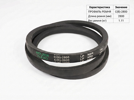 Ремень клиновой C(В) 108 2800Lp/2741Li True Belts