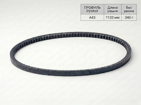 Ремень клиновой А  43 1120Lp/1090Li True Belts