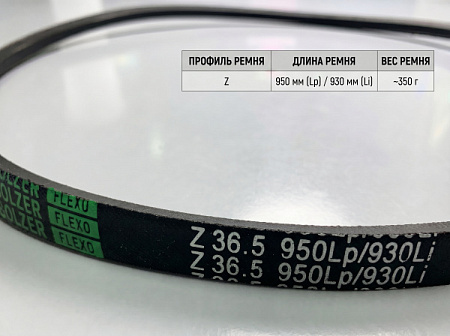 Ремень клиновой Z 36.5 950Lp/930Li True Belts