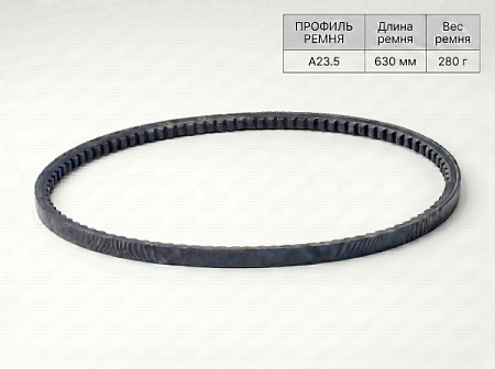 Ремень клиновой А  23.5 630Lp/600Li True Belts