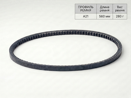 Ремень клиновой А  21 560Lp/530Li True Belts