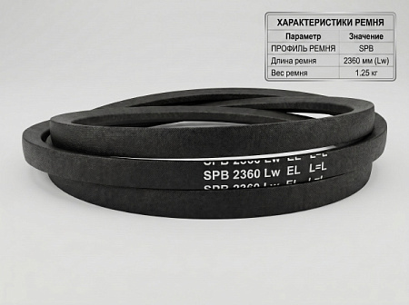Ремень клиновой SPB 2360Lw TRUE BELTS