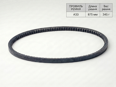 Ремень клиновой А  33 875Lp/845Li True Belts