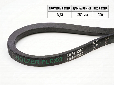 Ремень клиновой В(Б)  51 1350Lp/1310Li True Belts