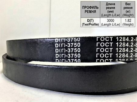 Ремень клиновой Д(Г)-3750 ГОСТ 1284-89