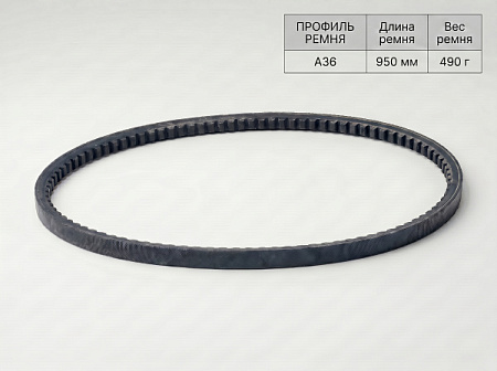 Ремень клиновой А  36 950Lp/920Li True Belts