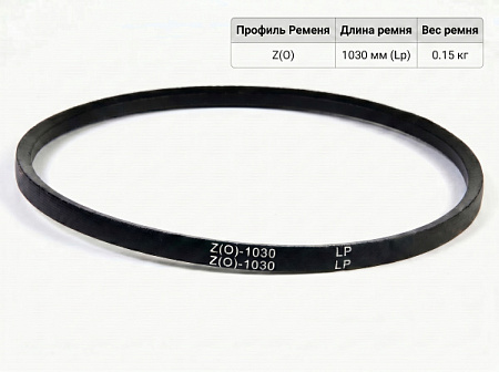 Ремень клиновой Z(O)-1030 ГОСТ 1284-89