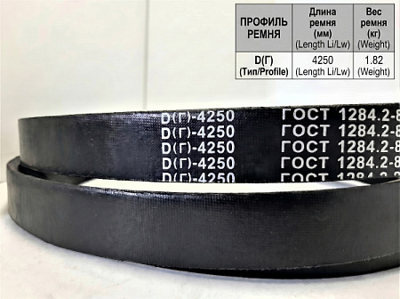 Ремень клиновой Д(Г)-4250 ГОСТ 1284-89