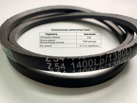 Ремень клиновой Z 54 1400Lp/1380Li True Belts