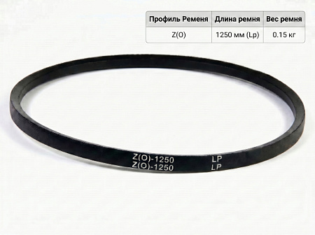 Ремень клиновой Z(O)-1250 ГОСТ 1284-89
