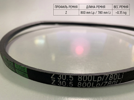 Ремень клиновой Z 30.5 800Lp/780Li True Belts