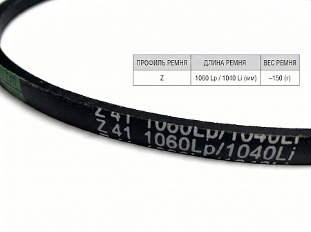 Ремень клиновой Z 41 1060Lp/1040Li True Belts