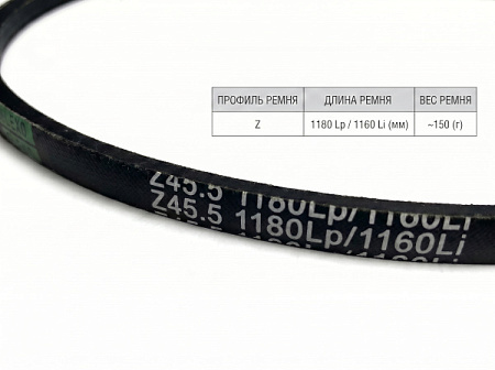 Ремень клиновой Z 45.5 1180Lp/1160Li True Belts